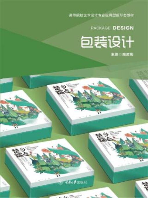 Title details for 包装设计 by 高彦彬 - Available